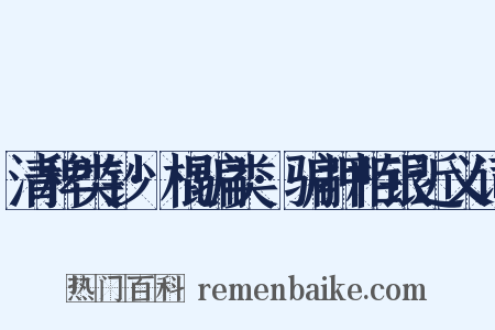 清稗类钞·棍骗类·骗押柜银近义词是什么意思的图片